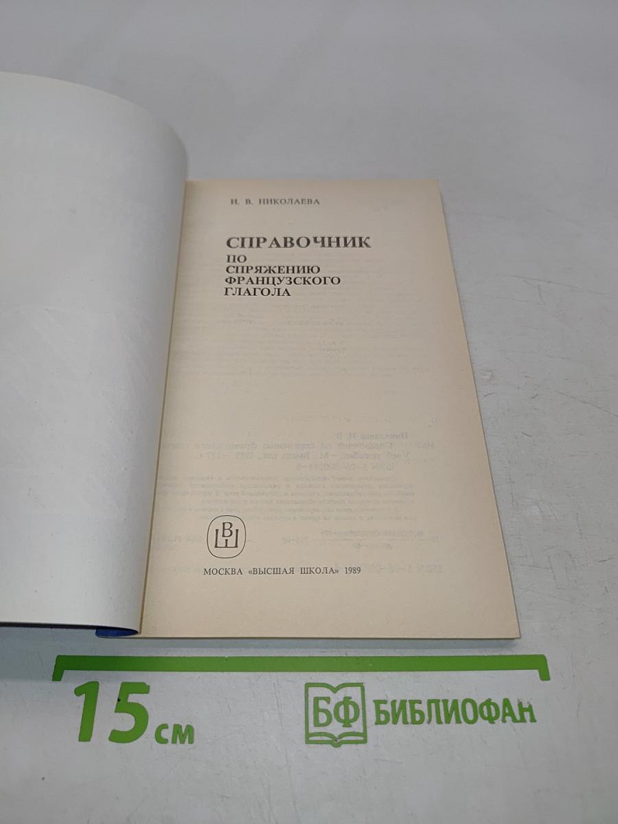Справочник по спряжению французского глагола