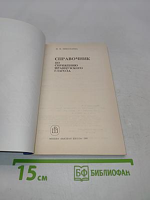 Справочник по спряжению французского глагола