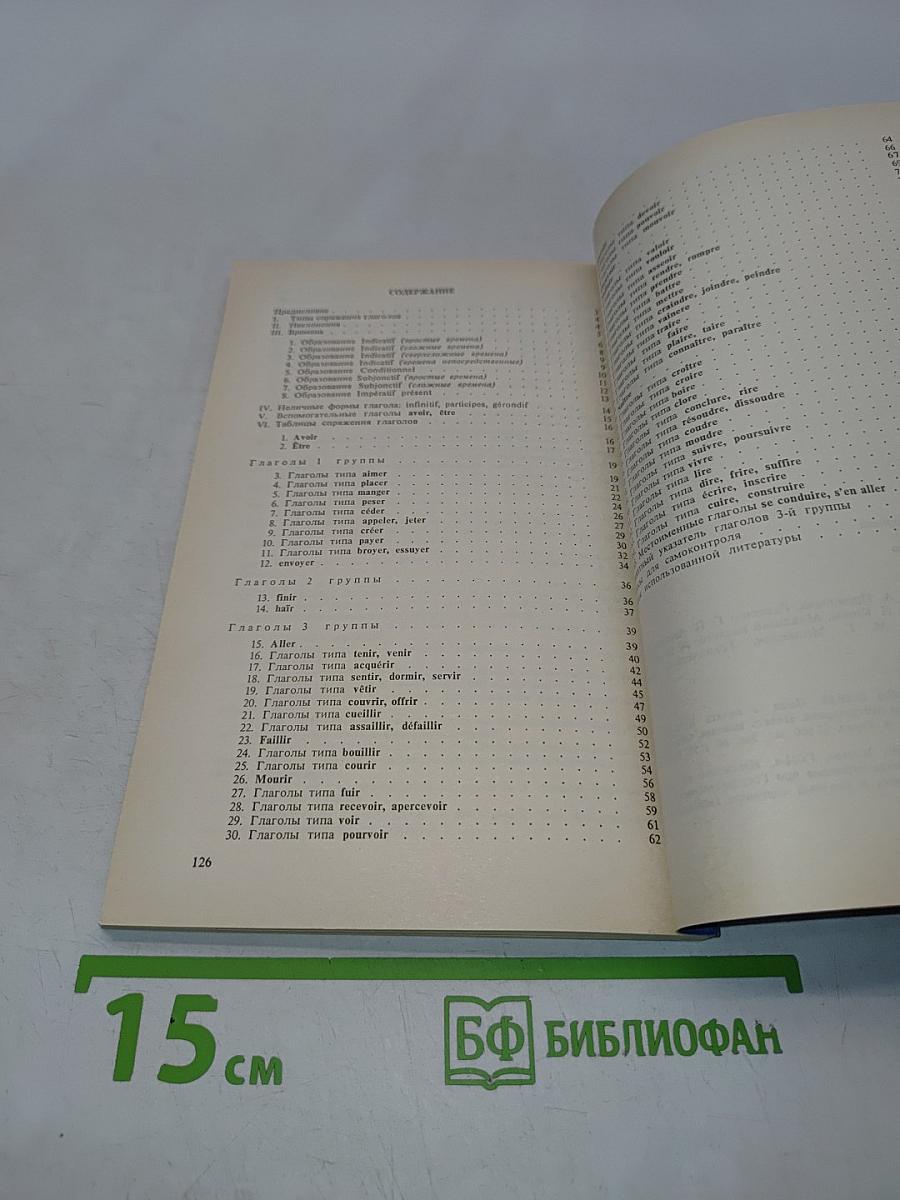 Справочник по спряжению французского глагола