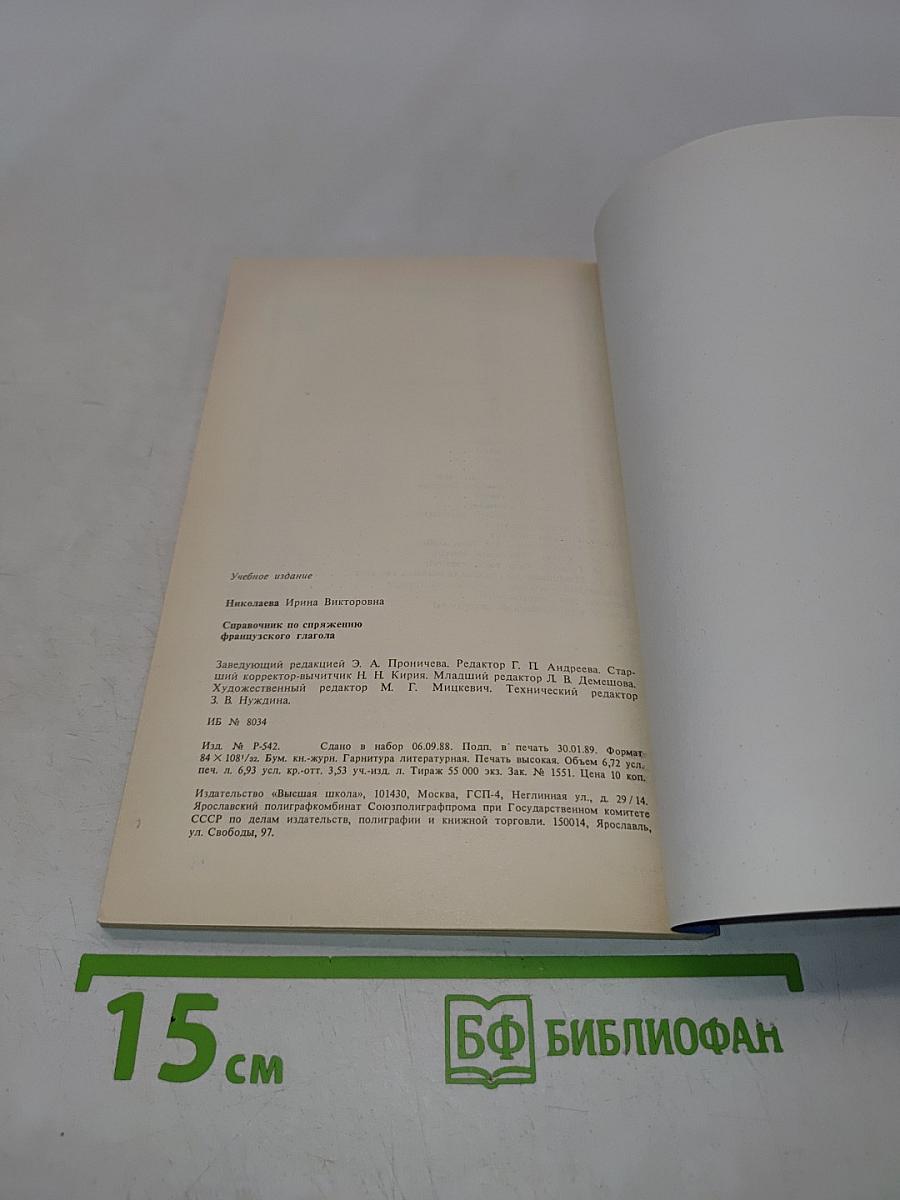 Справочник по спряжению французского глагола