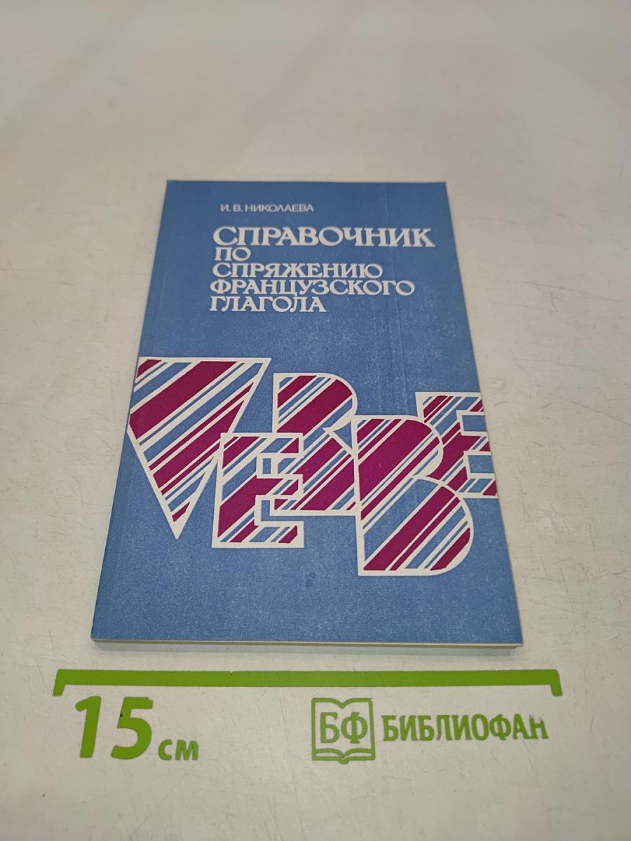 Справочник по спряжению французского глагола