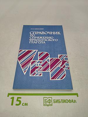 Справочник по спряжению французского глагола