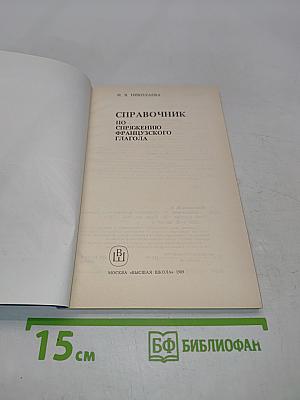 Справочник по спряжению французского глагола