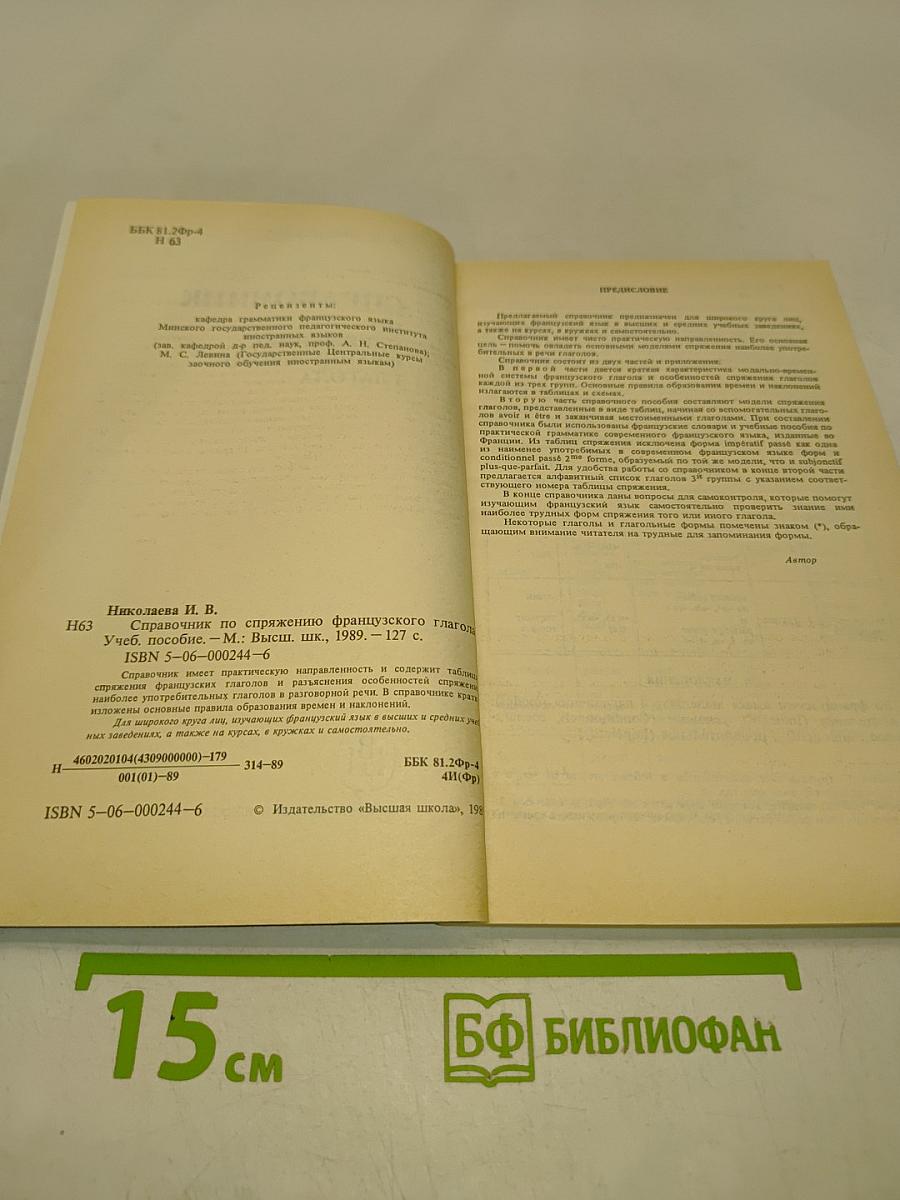 Справочник по спряжению французского глагола