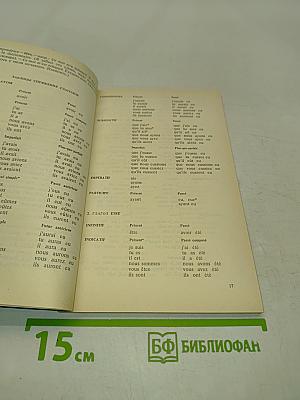 Справочник по спряжению французского глагола
