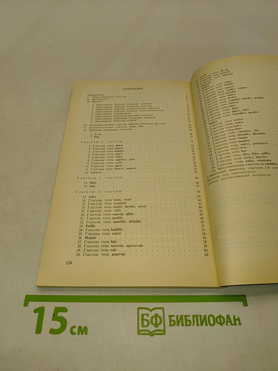 Справочник по спряжению французского глагола