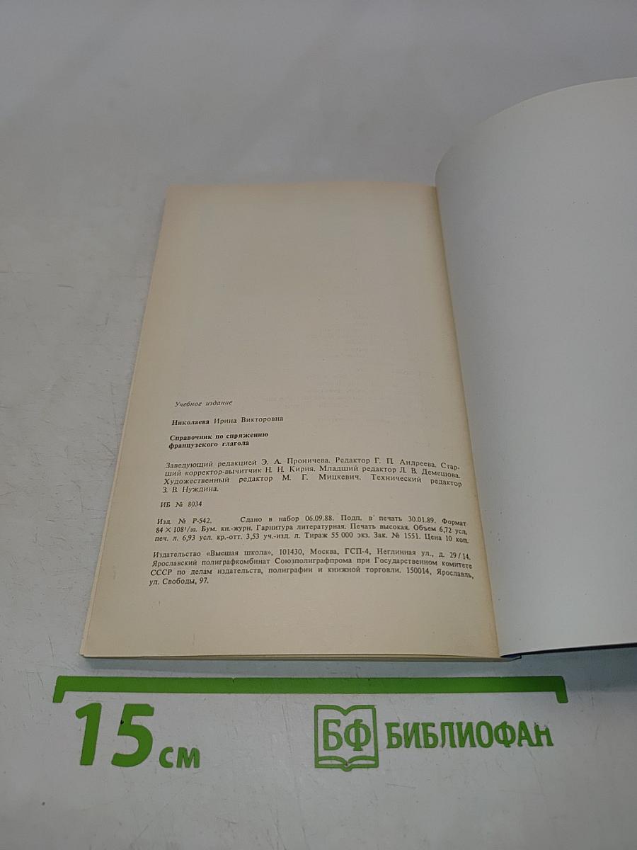 Справочник по спряжению французского глагола