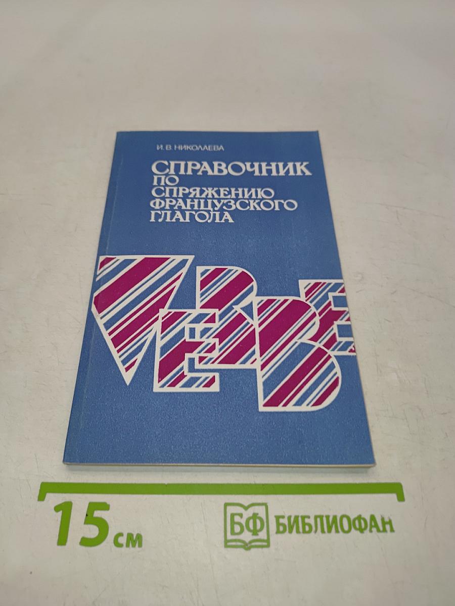 Справочник по спряжению французского глагола