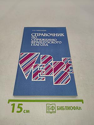 Справочник по спряжению французского глагола