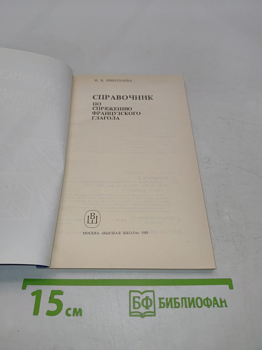 Справочник по спряжению французского глагола