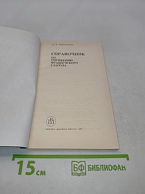 Справочник по спряжению французского глагола