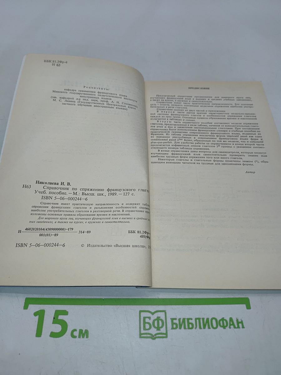 Справочник по спряжению французского глагола