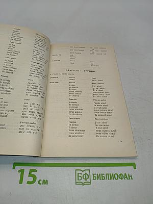 Справочник по спряжению французского глагола