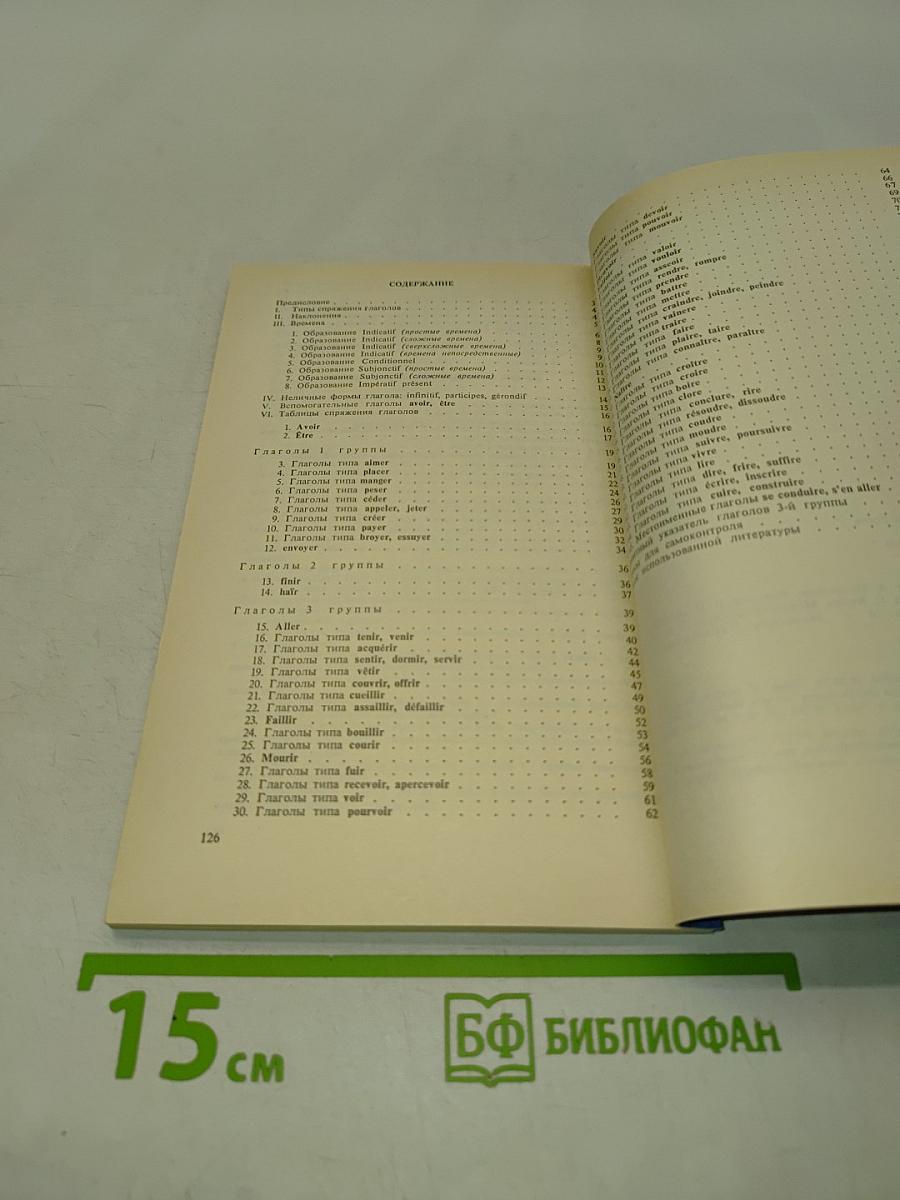 Справочник по спряжению французского глагола