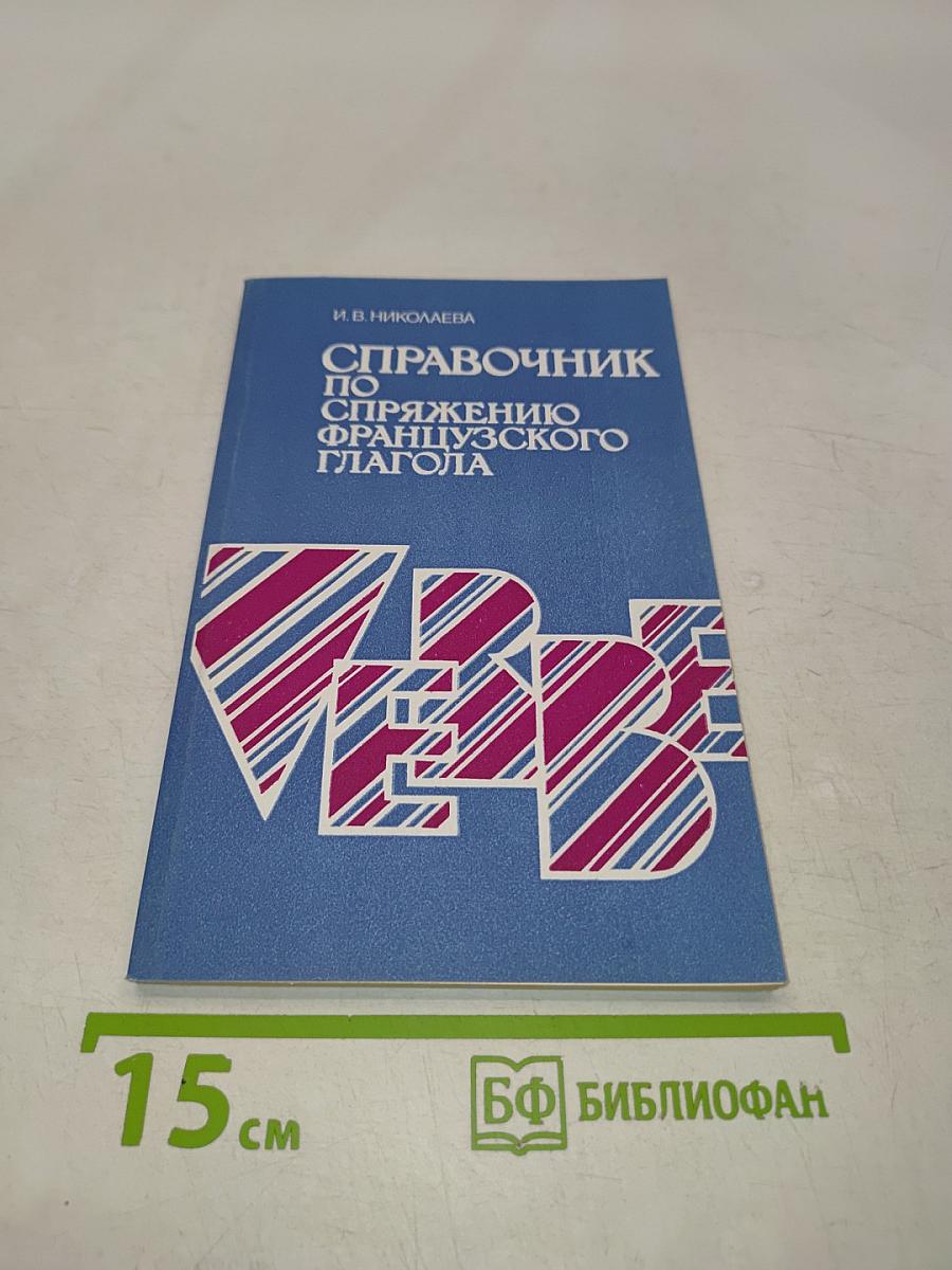 Справочник по спряжению французского глагола