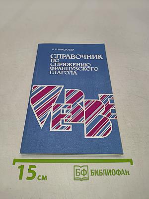 Справочник по спряжению французского глагола