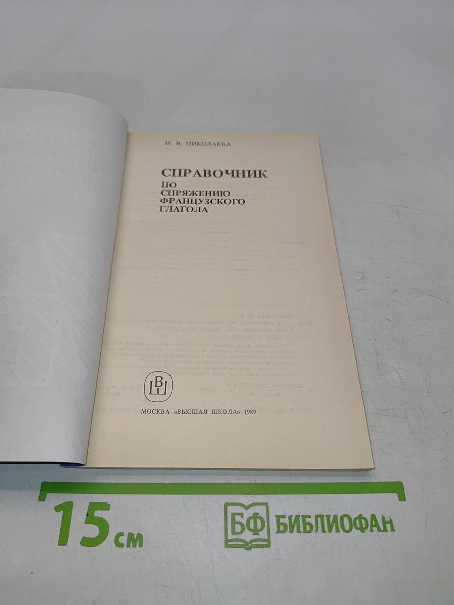 Справочник по спряжению французского глагола