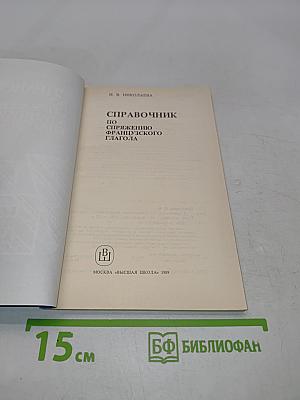 Справочник по спряжению французского глагола