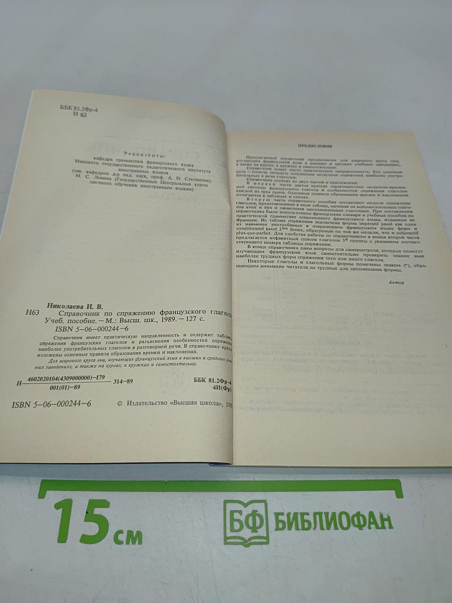 Справочник по спряжению французского глагола