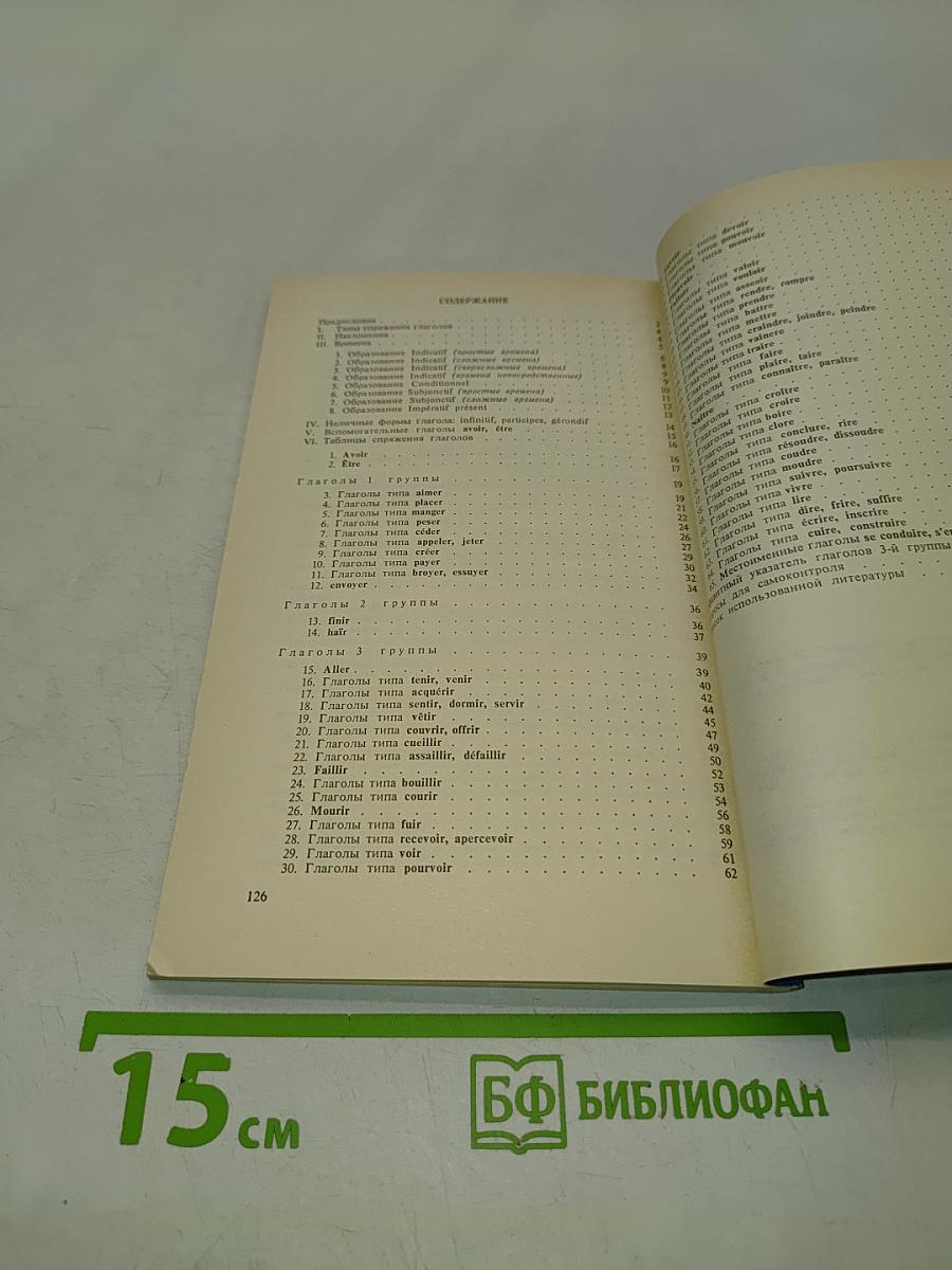 Справочник по спряжению французского глагола