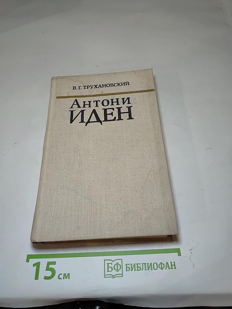 Антони Иден