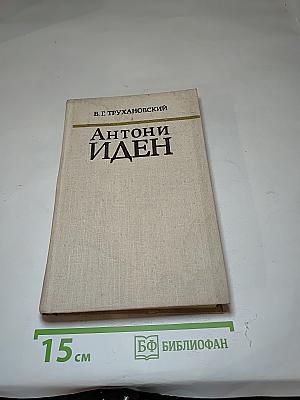 Антони Иден