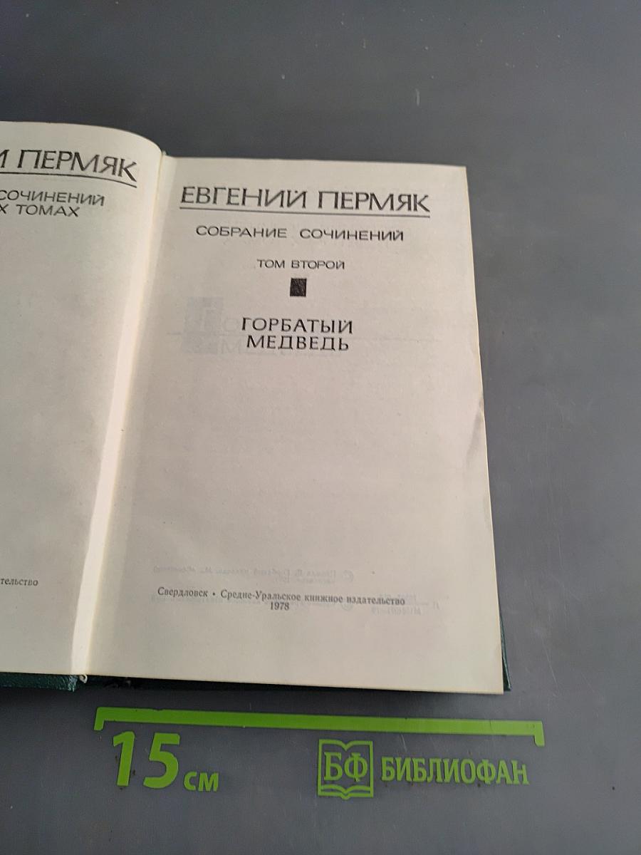 Собрание сочинений. Том второй. Горбатый медведь