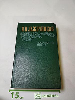 Последний Новик