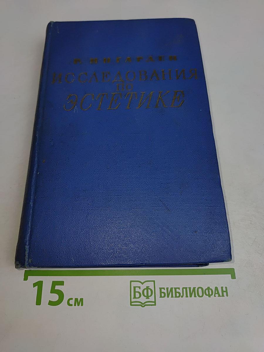 Исследования по эстетике