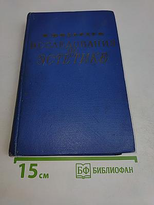 Исследования по эстетике