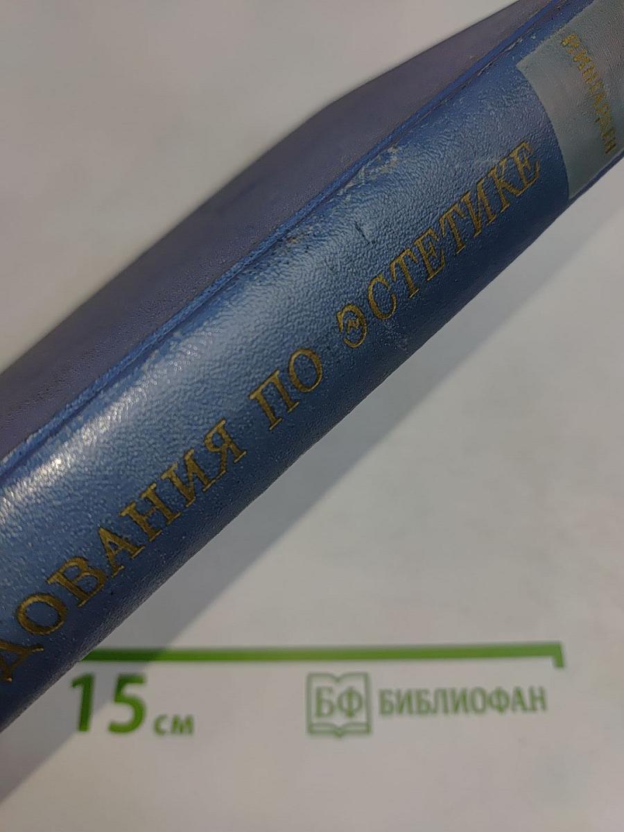 Исследования по эстетике