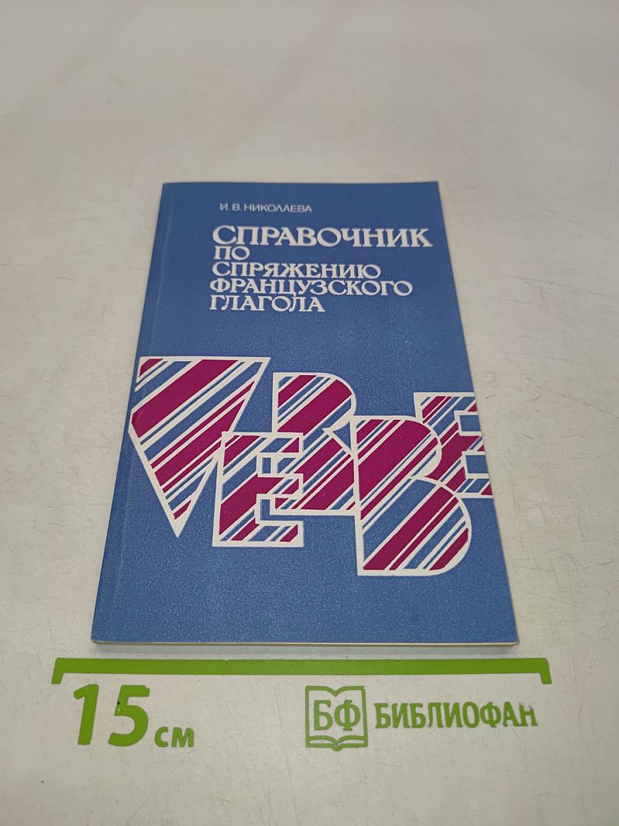 Справочник по спряжению французского глагола