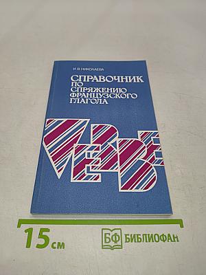 Справочник по спряжению французского глагола