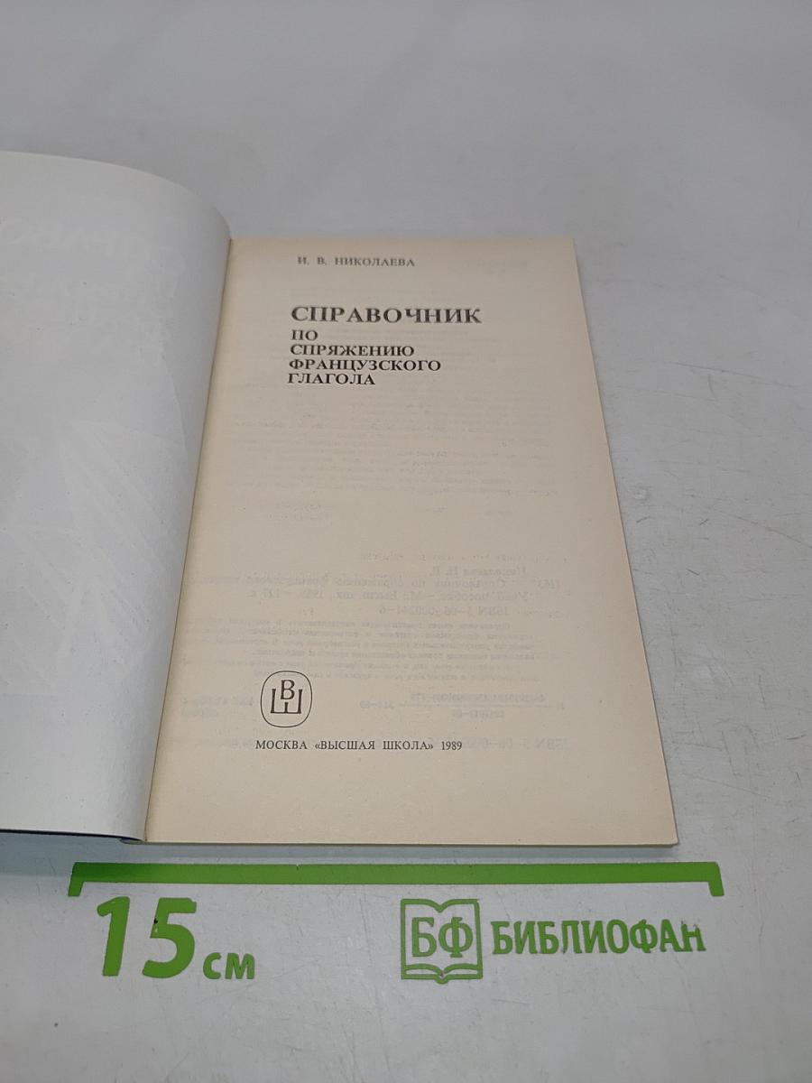 Справочник по спряжению французского глагола