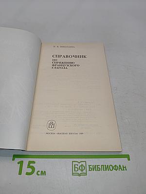 Справочник по спряжению французского глагола