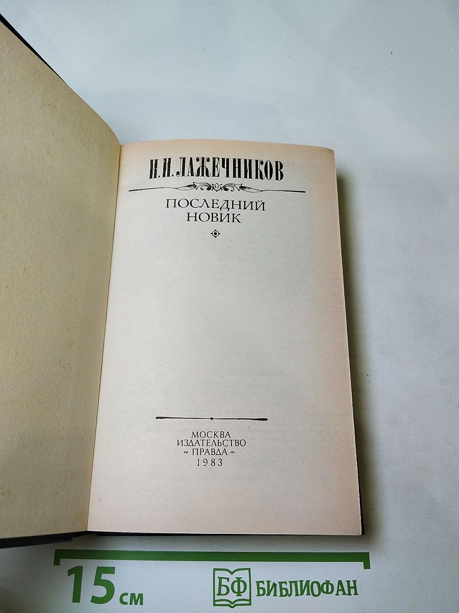 Последний Новик