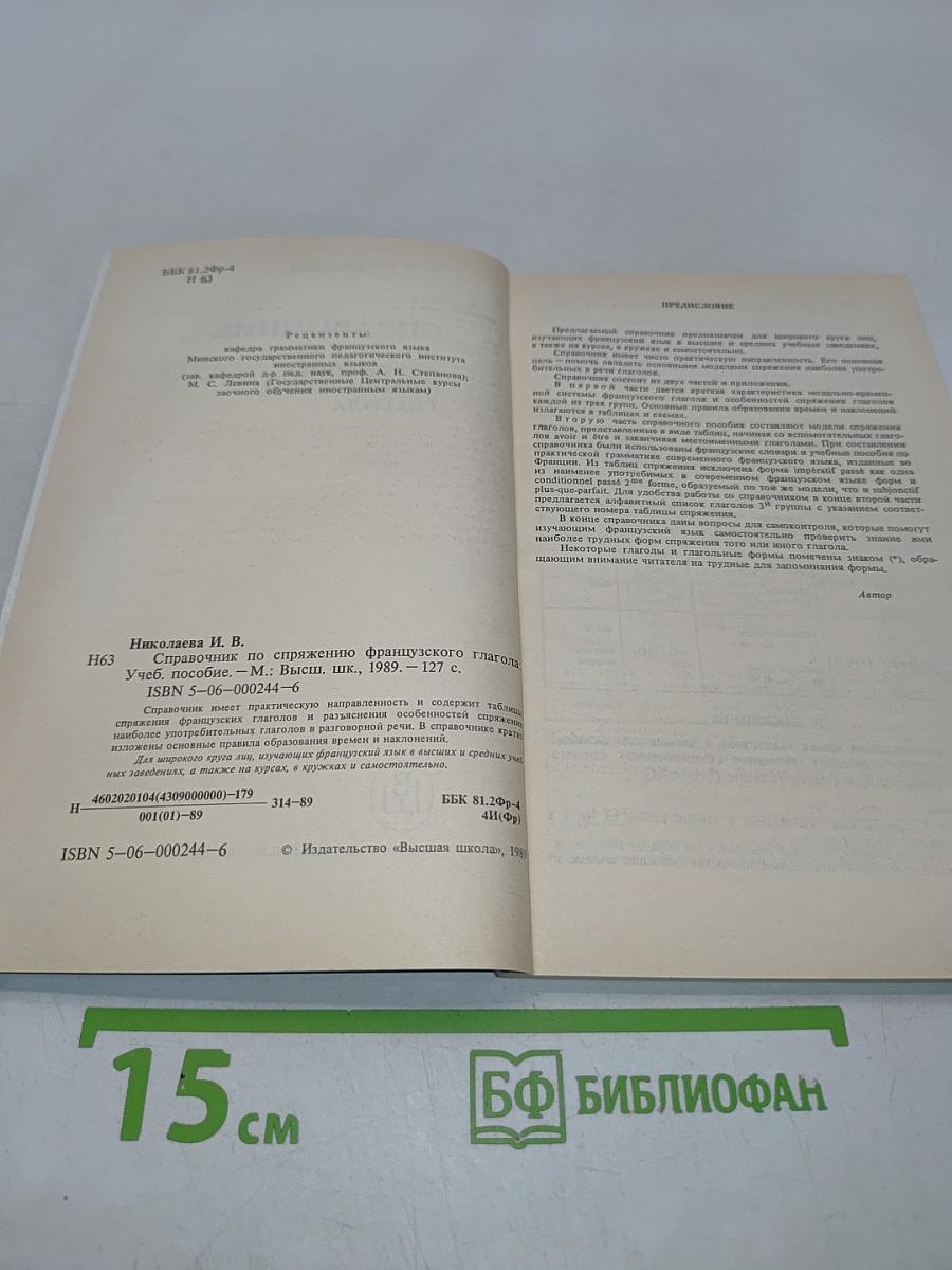 Справочник по спряжению французского глагола