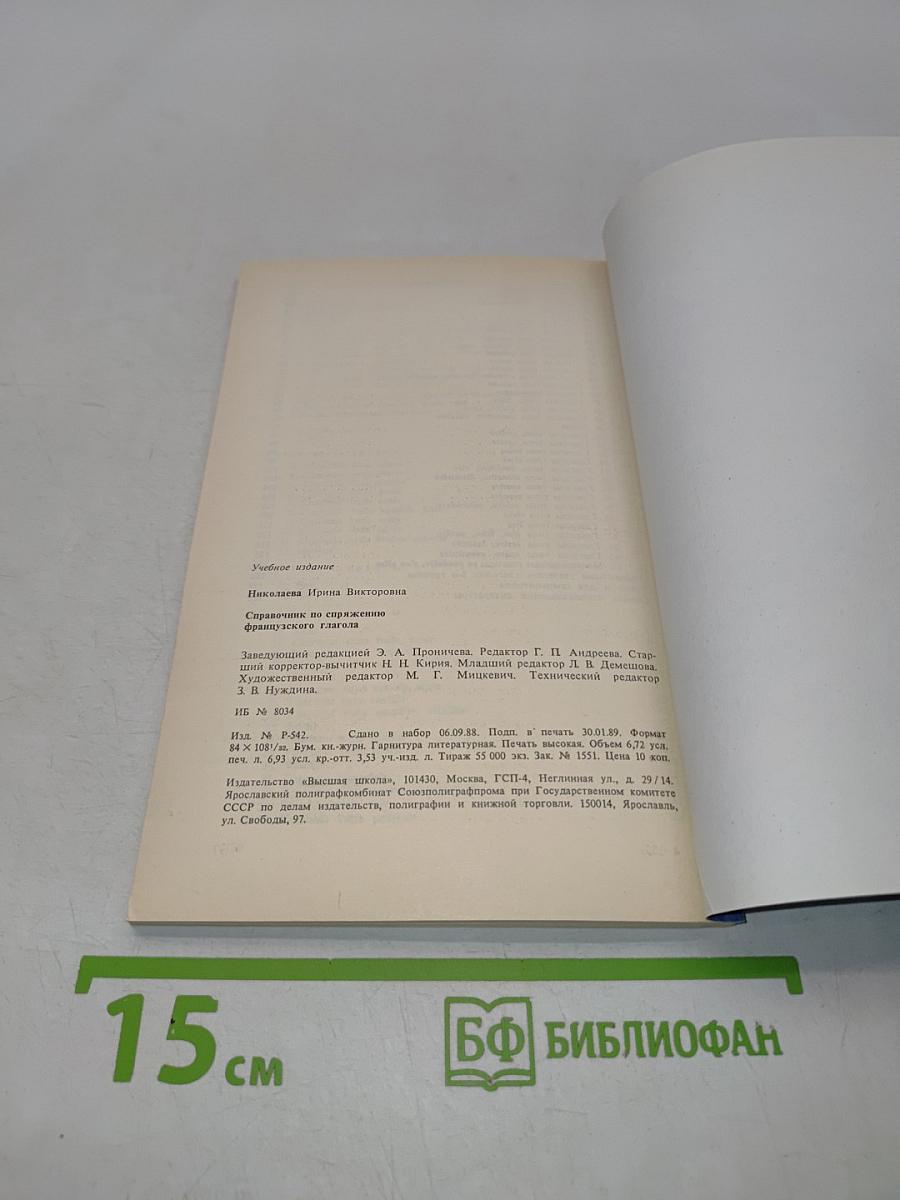 Справочник по спряжению французского глагола