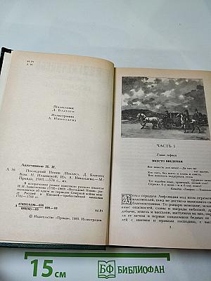 Последний Новик