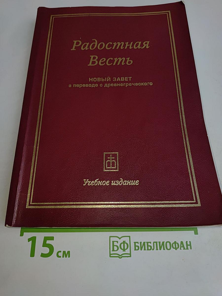 Радостная Весть: Новый Завет в переводе с древнегреческого