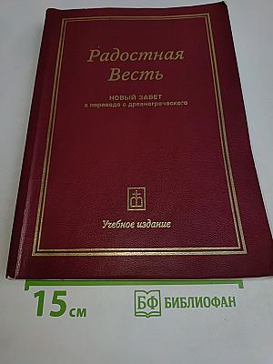 Радостная Весть: Новый Завет в переводе с древнегреческого