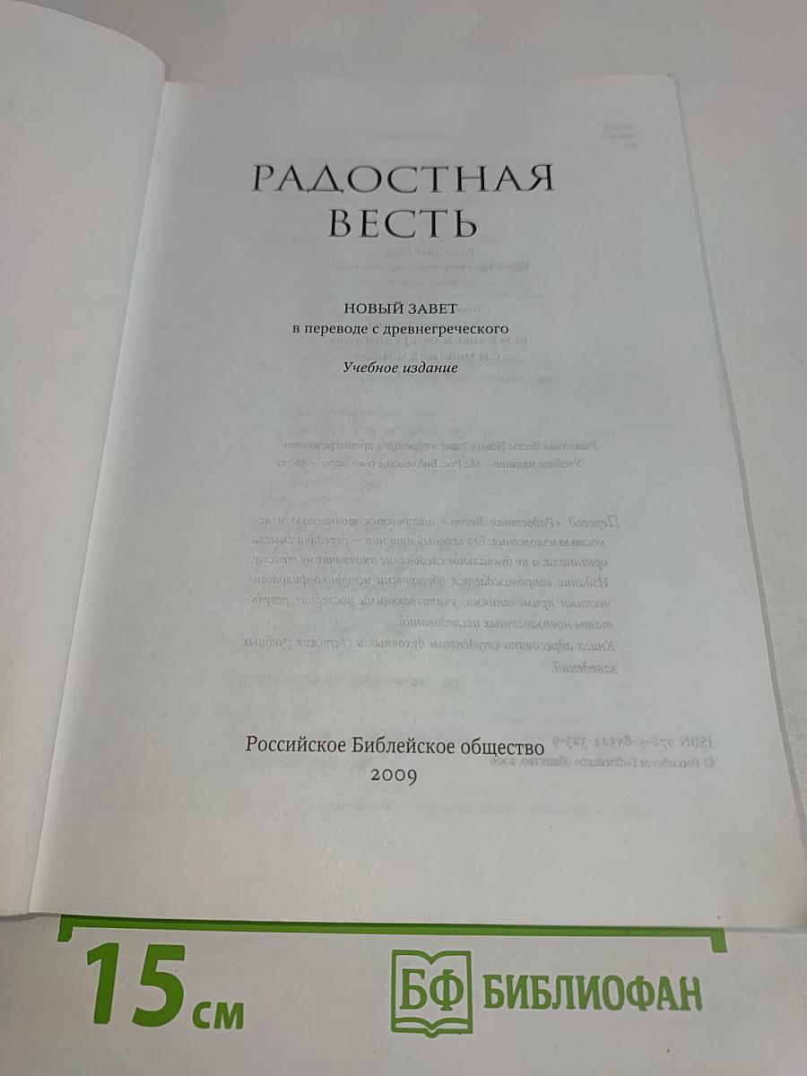Радостная Весть: Новый Завет в переводе с древнегреческого