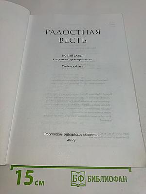 Радостная Весть: Новый Завет в переводе с древнегреческого