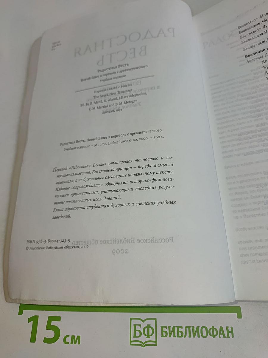 Радостная Весть: Новый Завет в переводе с древнегреческого