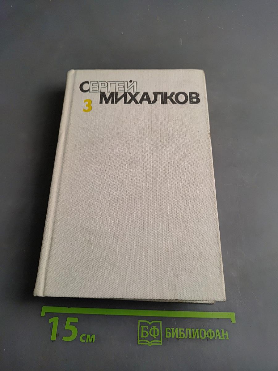 Собрание сочинений. Том третий. Басни и сатирические стихи