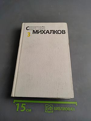 Собрание сочинений. Том третий. Басни и сатирические стихи