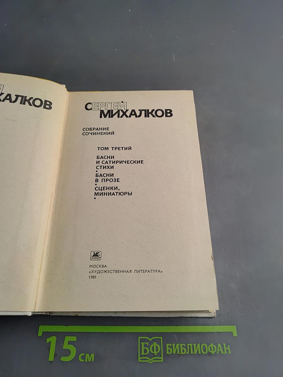 Собрание сочинений. Том третий. Басни и сатирические стихи