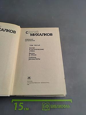 Собрание сочинений. Том третий. Басни и сатирические стихи