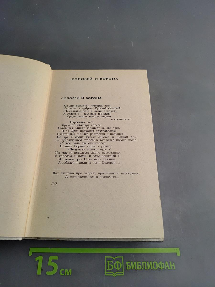 Собрание сочинений. Том третий. Басни и сатирические стихи