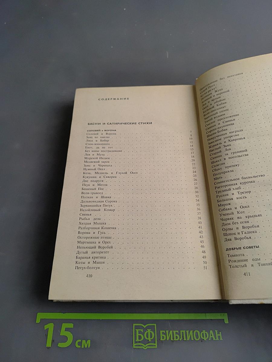 Собрание сочинений. Том третий. Басни и сатирические стихи